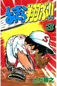 楽天kobo電子書籍ストア あきら翔ぶ 3巻 とだ勝之 楽天kobo電子書籍ストア あきら翔ぶ 3巻 とだ勝之
